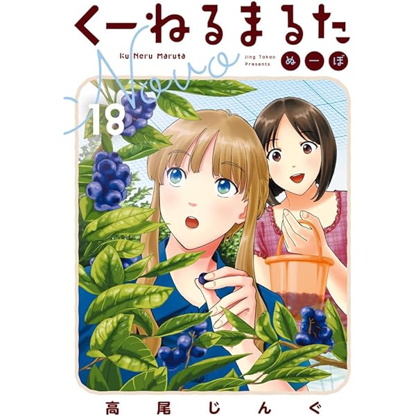 Amazon.co.jp: くーねるまるた ぬーぼ (15) (ビッグスピリッツ